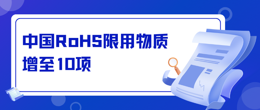 注意！中国RoHS限用物质增至10项